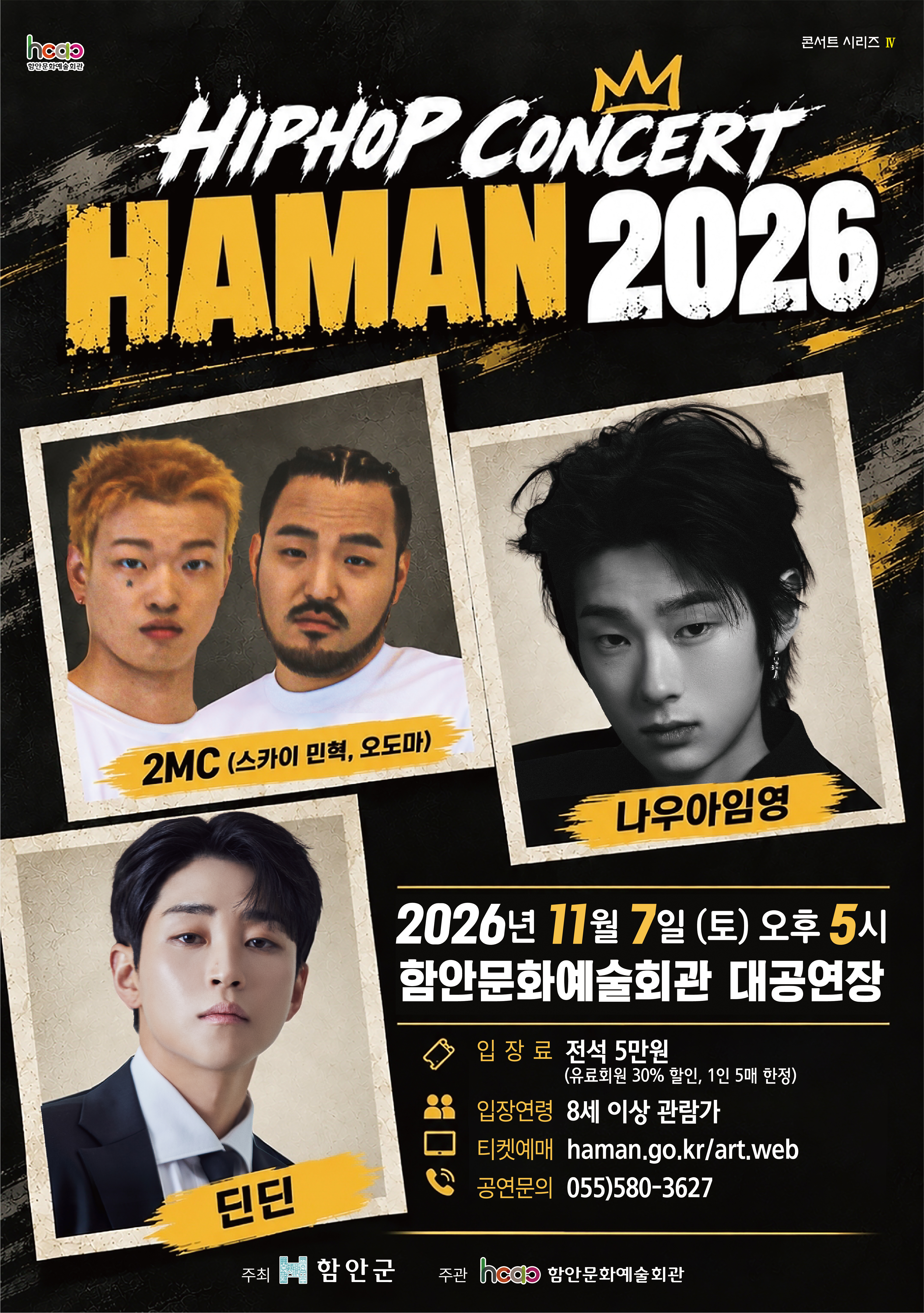 2026 함안 힙합콘서트